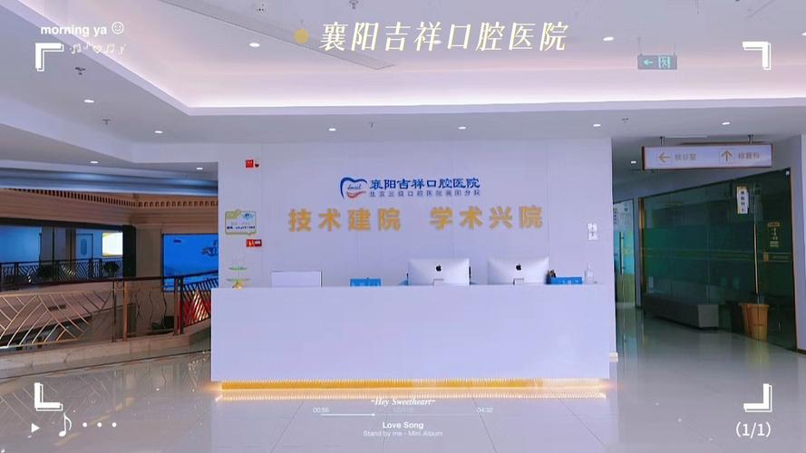 襄阳吉祥口腔医院 襄阳地区专业口腔医疗服务机构，值得信赖的口腔健康守护者