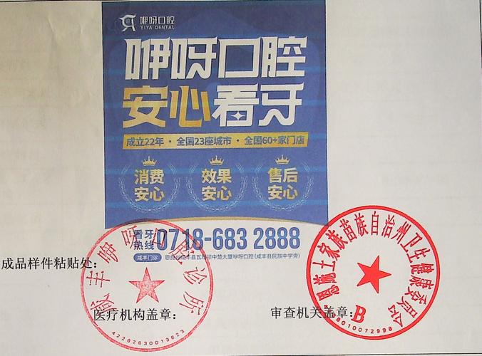 咸丰咿呀口腔诊所医疗广告审查公告
